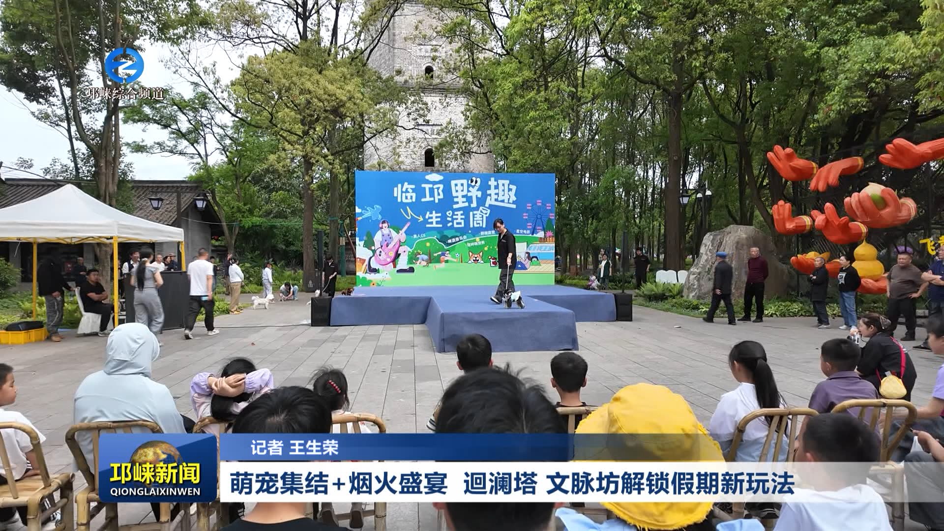 【20260506】萌宠集结+烟火盛宴  迴澜塔  文脉坊解锁假期新玩法