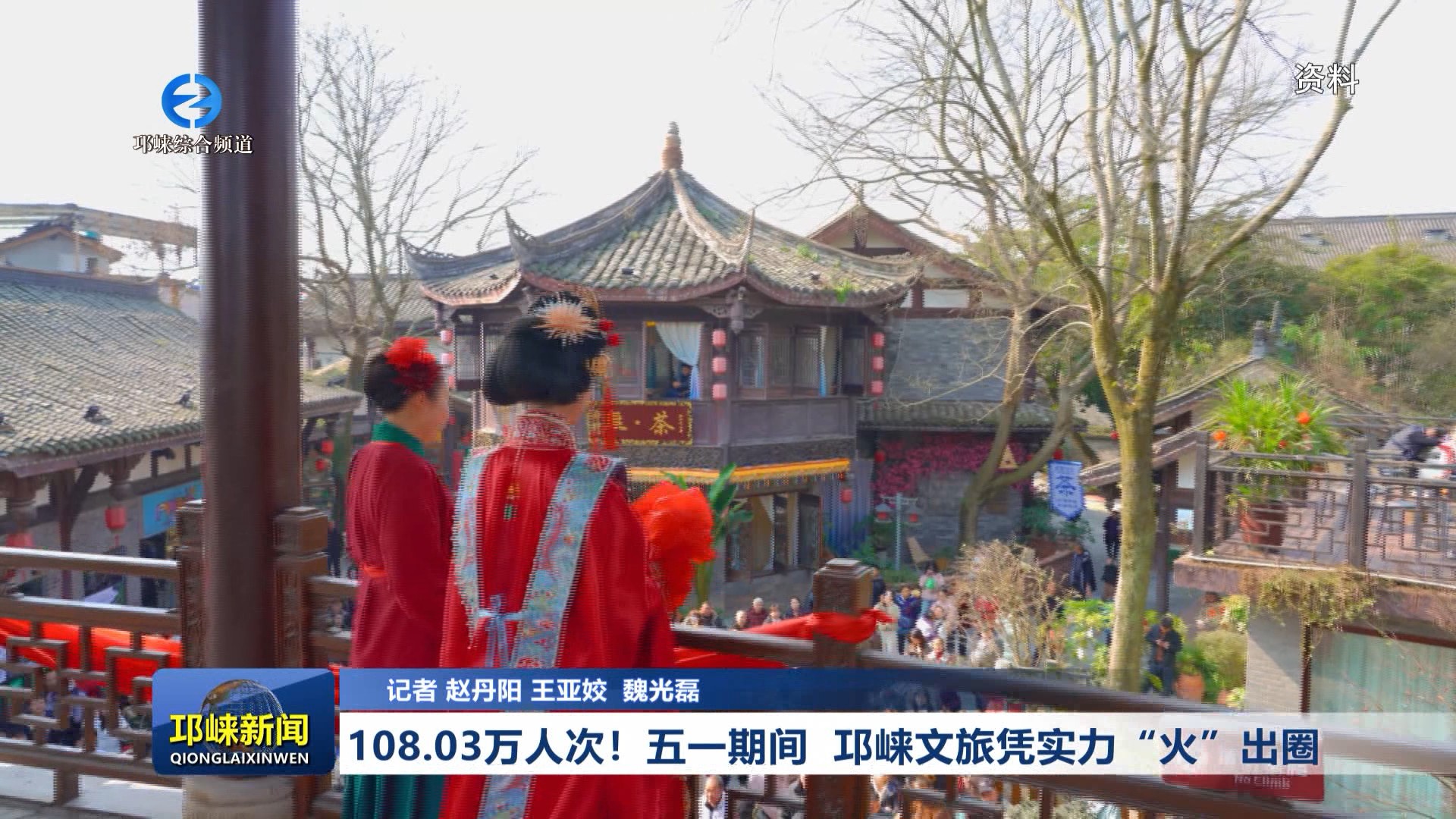 【20260506】108.03万人次  五一期间  邛崃文旅凭实力“火”出圈