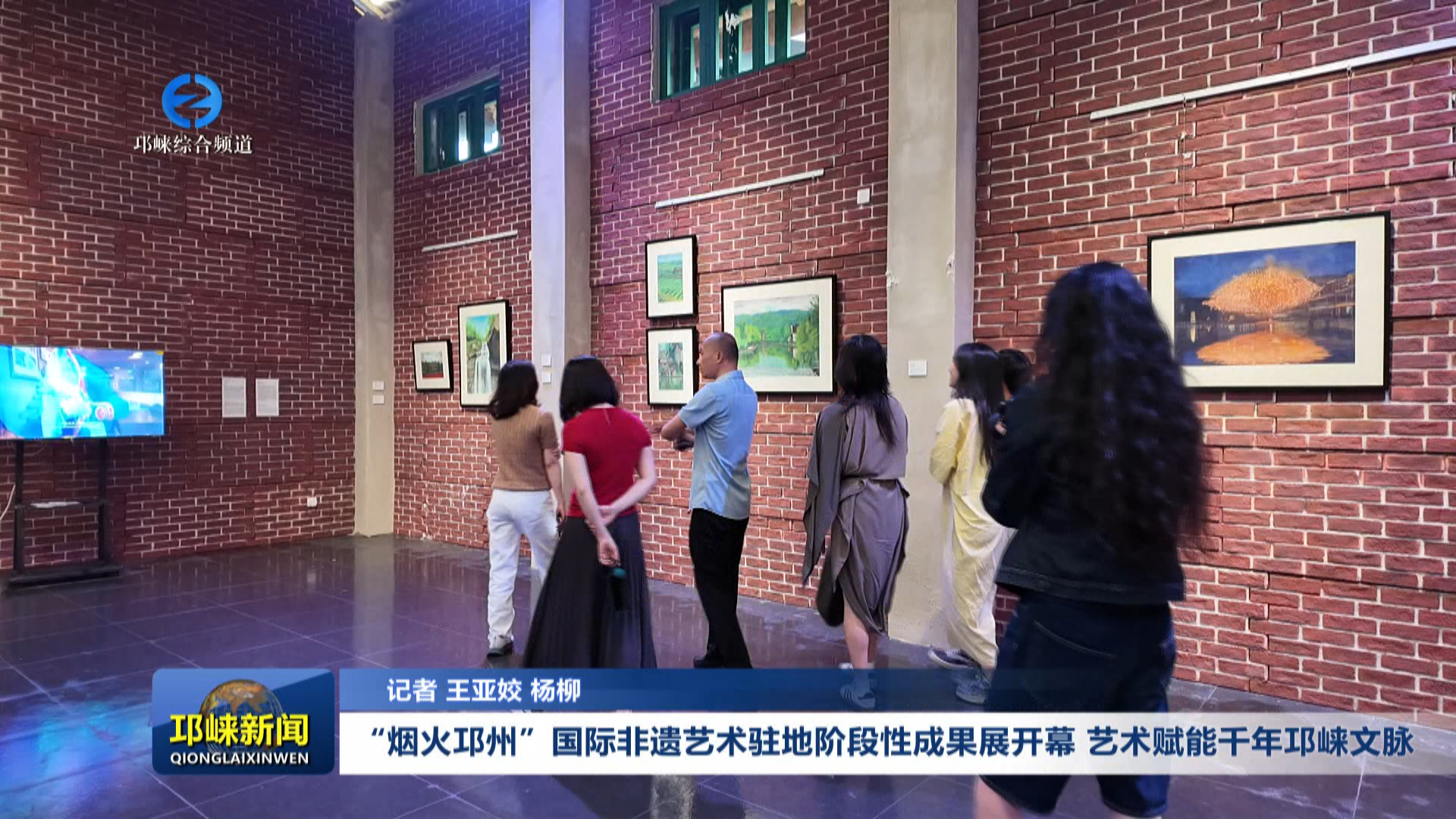 【20260507】“烟火邛州”国际非遗艺术驻地阶段性成果展开幕 艺术赋能千年邛崃文脉