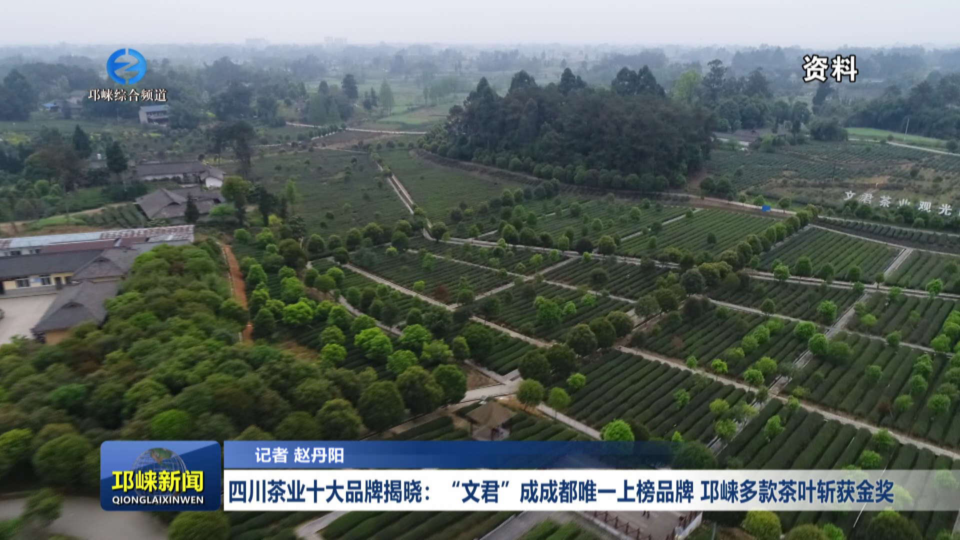 【20260508】四川茶业十大品牌揭晓：“文君”成成都唯一上榜品牌，邛崃多款茶叶斩获金奖