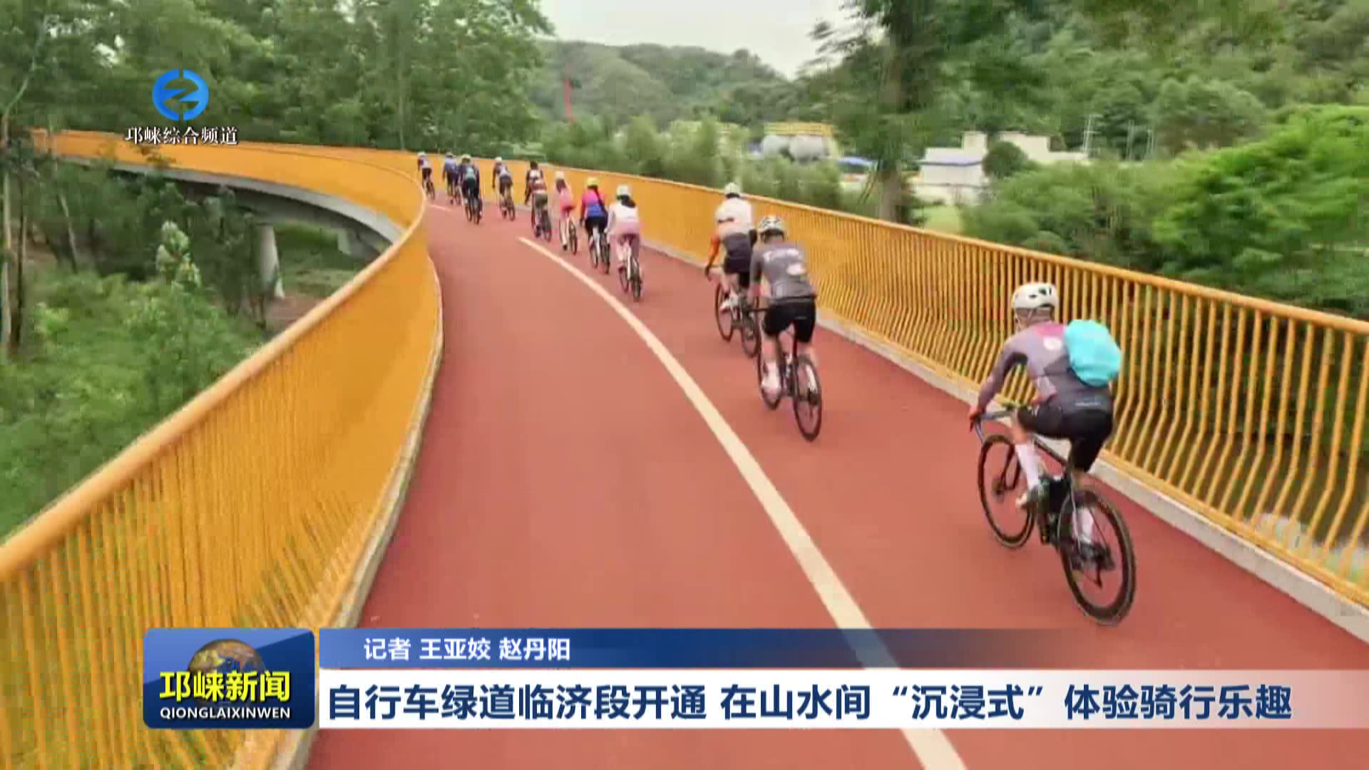 【20260508】自行车绿道临济段开通 在山水间“沉浸式”体验骑行乐趣