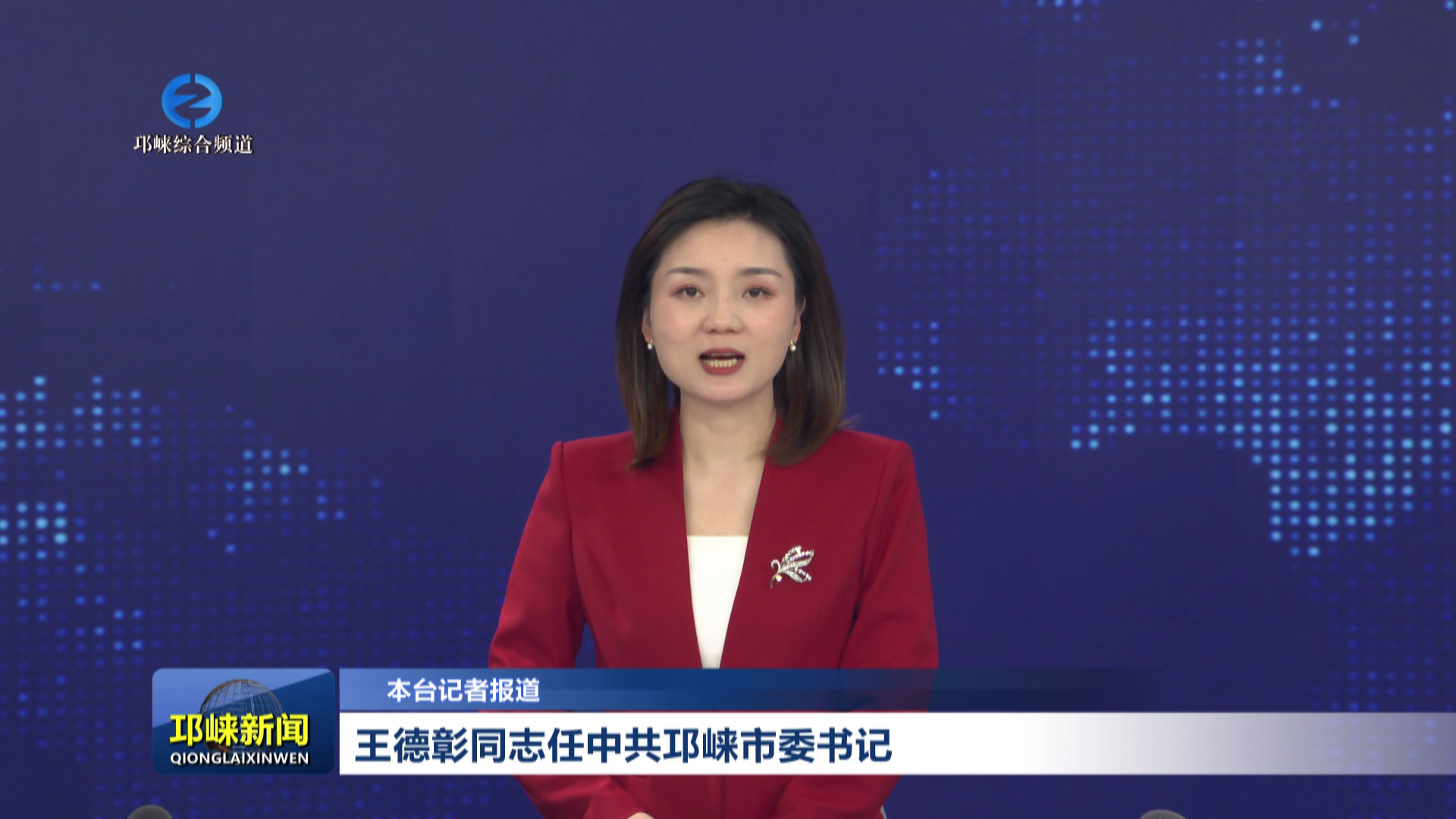 【20260508】王德彰同志任中共邛崃市委书记