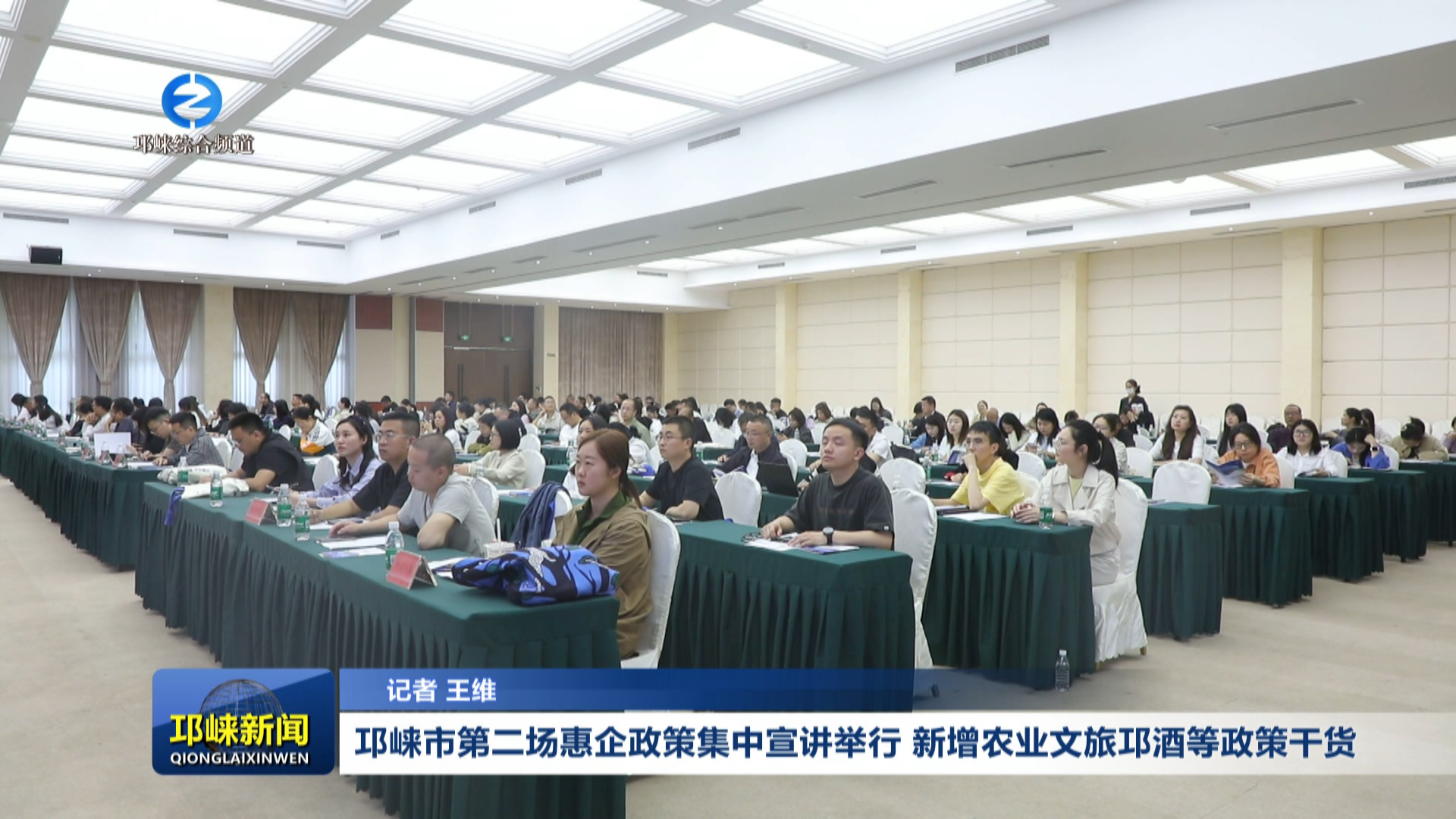 【20260509】邛崃市第二场惠企政策集中宣讲举行 新增农业文旅邛酒等政策干货