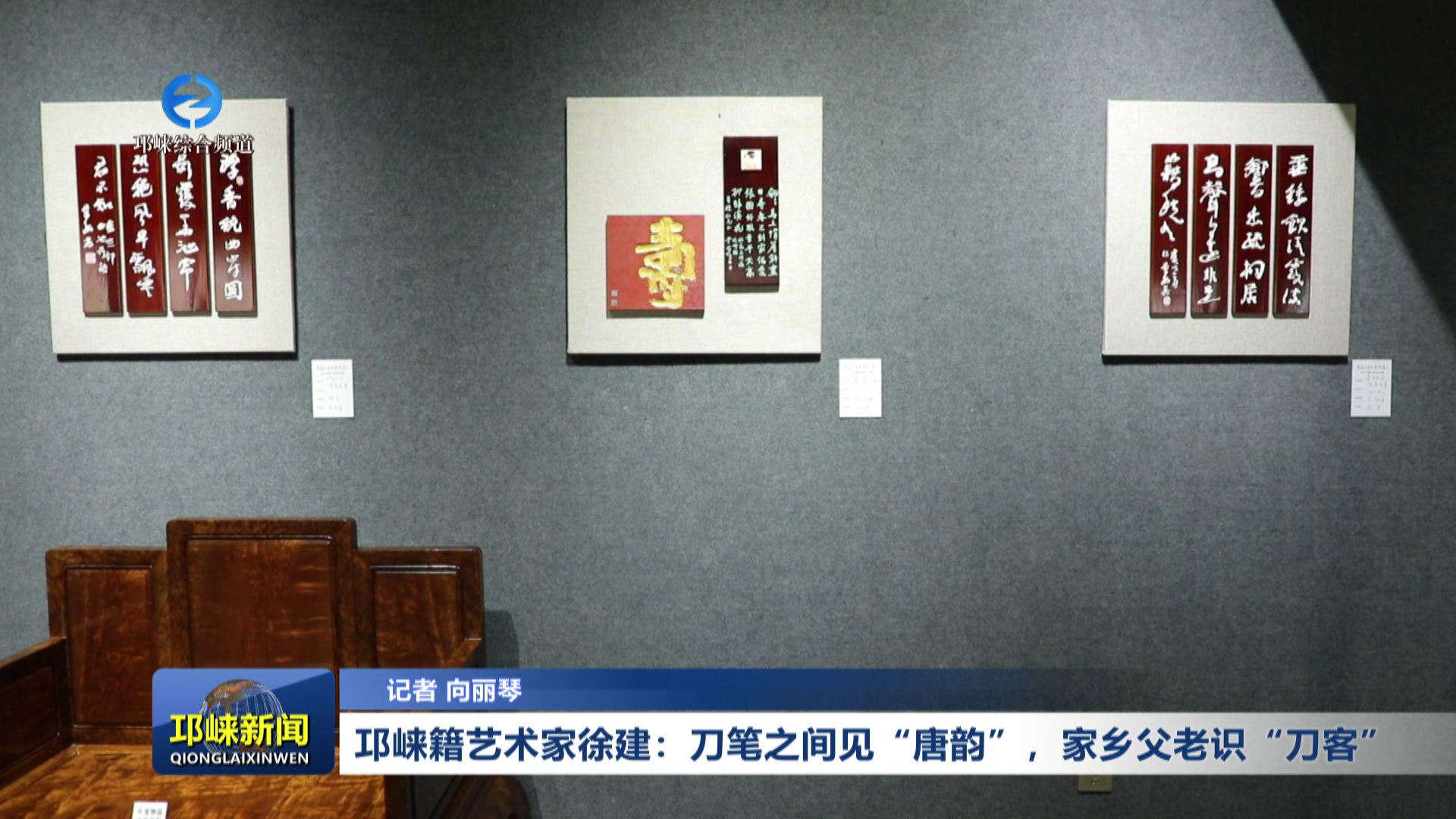 【20260511】邛崃籍艺术家徐建：刀笔之间见“唐韵”，家乡父老识“刀客”