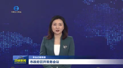 【20260512】市政府召开常务会议