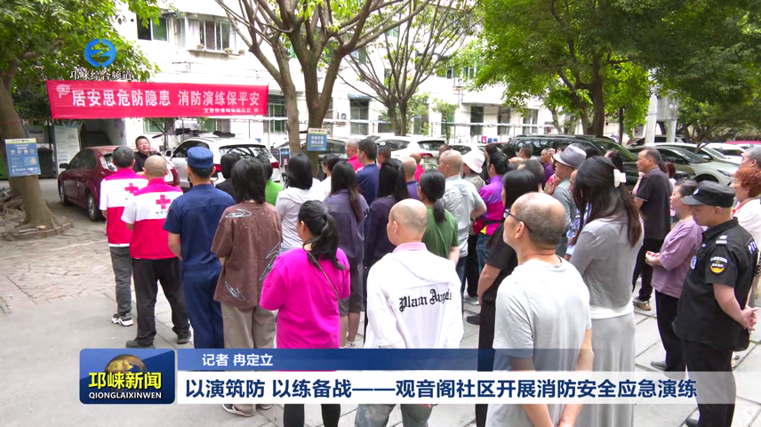 【20260513】以演筑防 以练备战——观音阁社区开展消防安全应急演练~