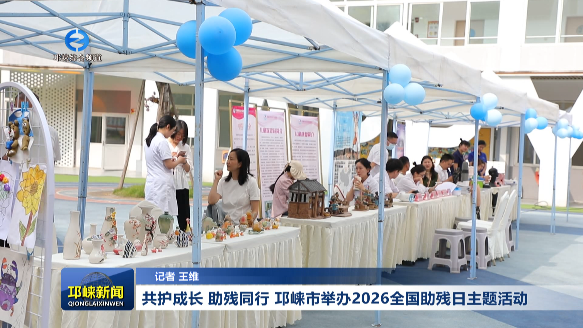 【20260514】共护成长 助残同行 邛崃市举办2026全国助残日主题活动