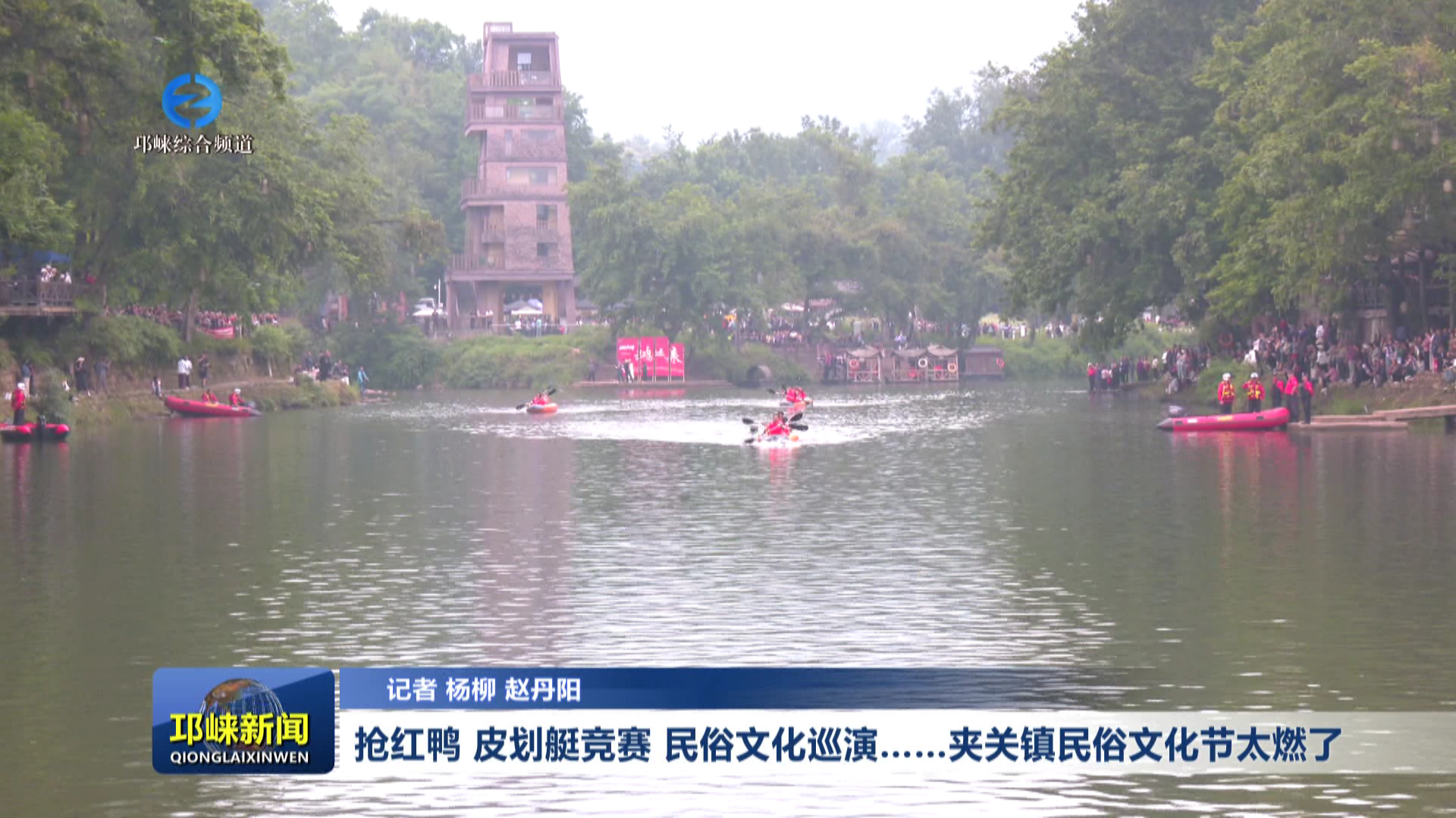 【20260515】抢红鸭 皮划艇竞赛 民俗文化巡演……夹关镇民俗文化节太燃了！