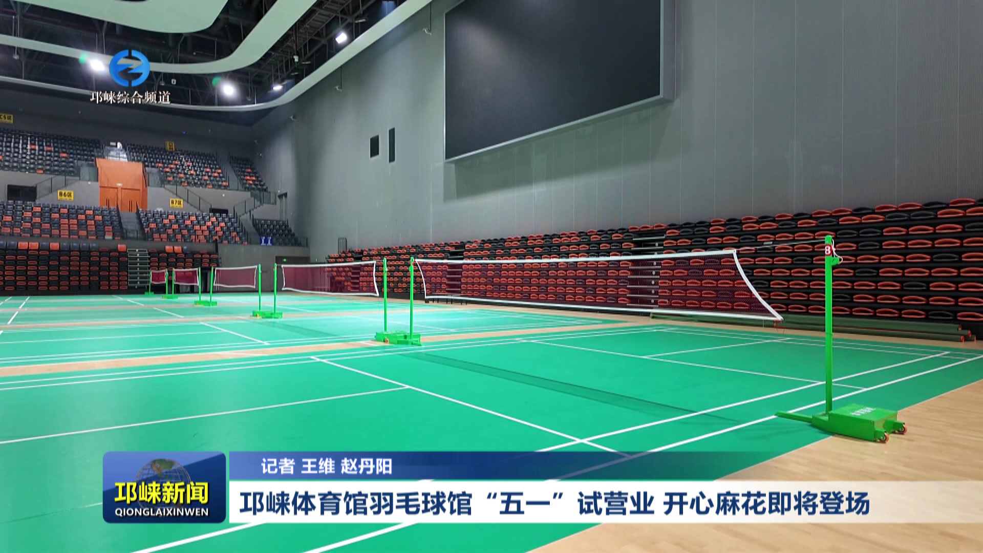 【20260515】邛崃体育馆羽毛球馆“五一”试营业 开心麻花即将登场