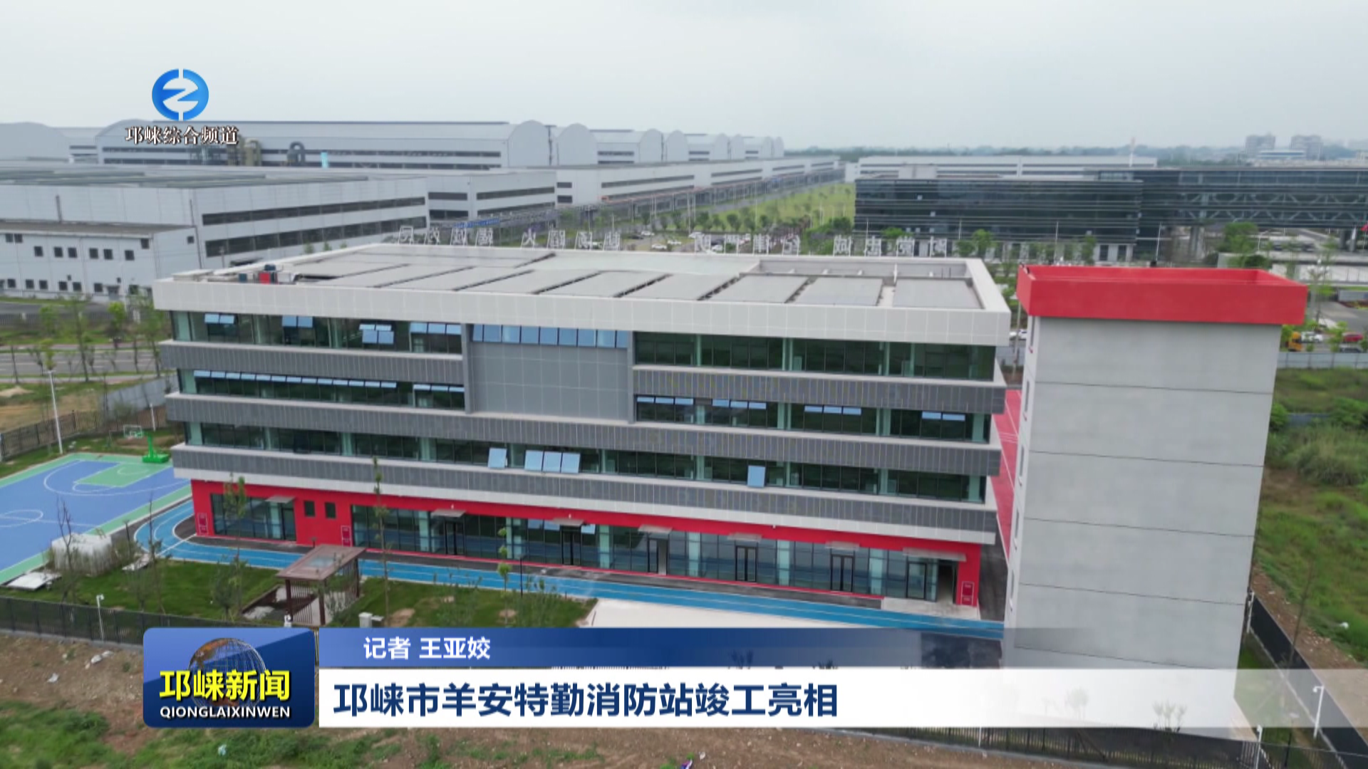 【20260515】邛崃市羊安特勤消防站竣工亮相