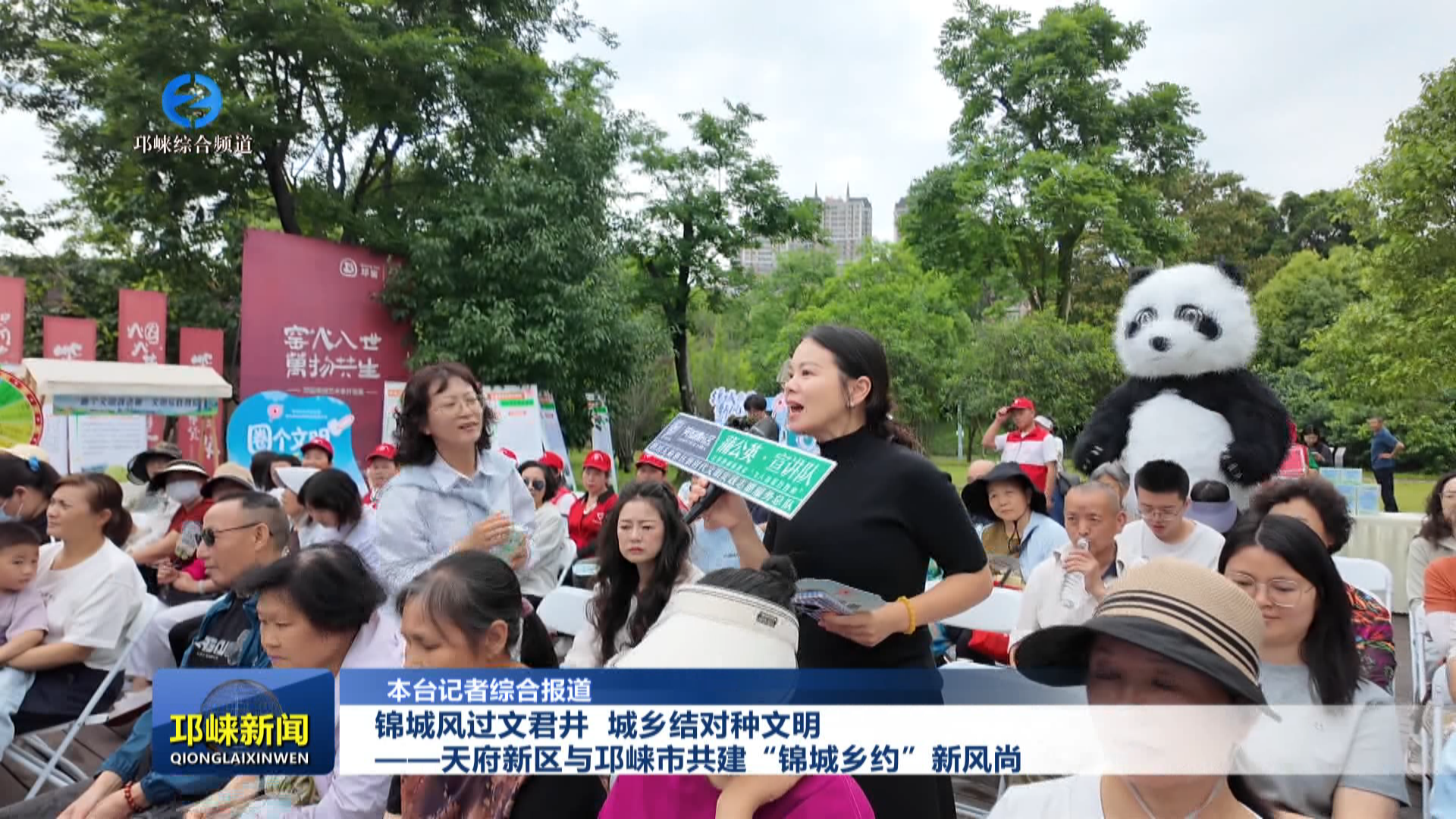 【20260518】锦城风过文君井，城乡结对种文明——天府新区与邛崃市共建“锦城乡约”新风尚