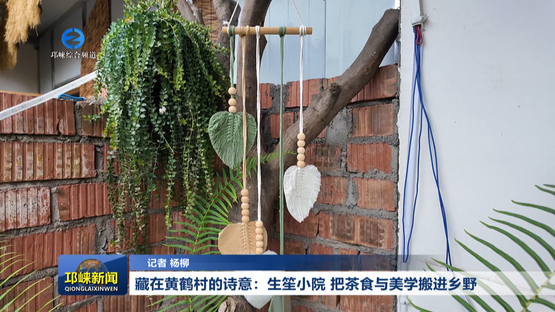 【20260518】藏在黄鹤村的诗意：生笙小院，把茶食与美学搬进乡野