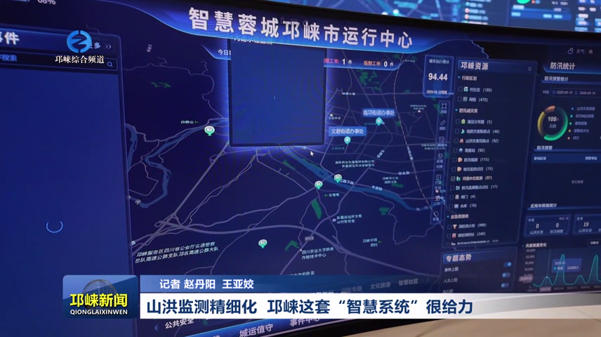 【20260519】山洪监测精细化  邛崃这套“智慧系统”很给力