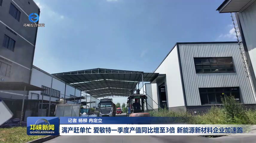 【20260520】满产赶单忙！爱敏特一季度产值同比增至3倍，新能源新材料企业加速跑