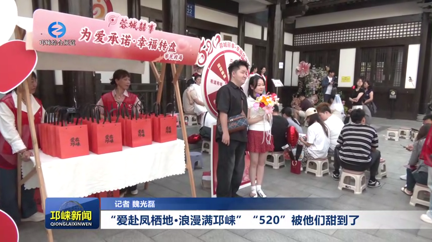 【20260520】“爱赴凤栖地·浪漫满邛崃”“520”被他们甜到了