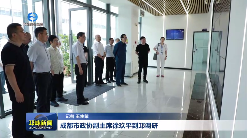 【20260520】成都市政协副主席徐玖平到邛调研