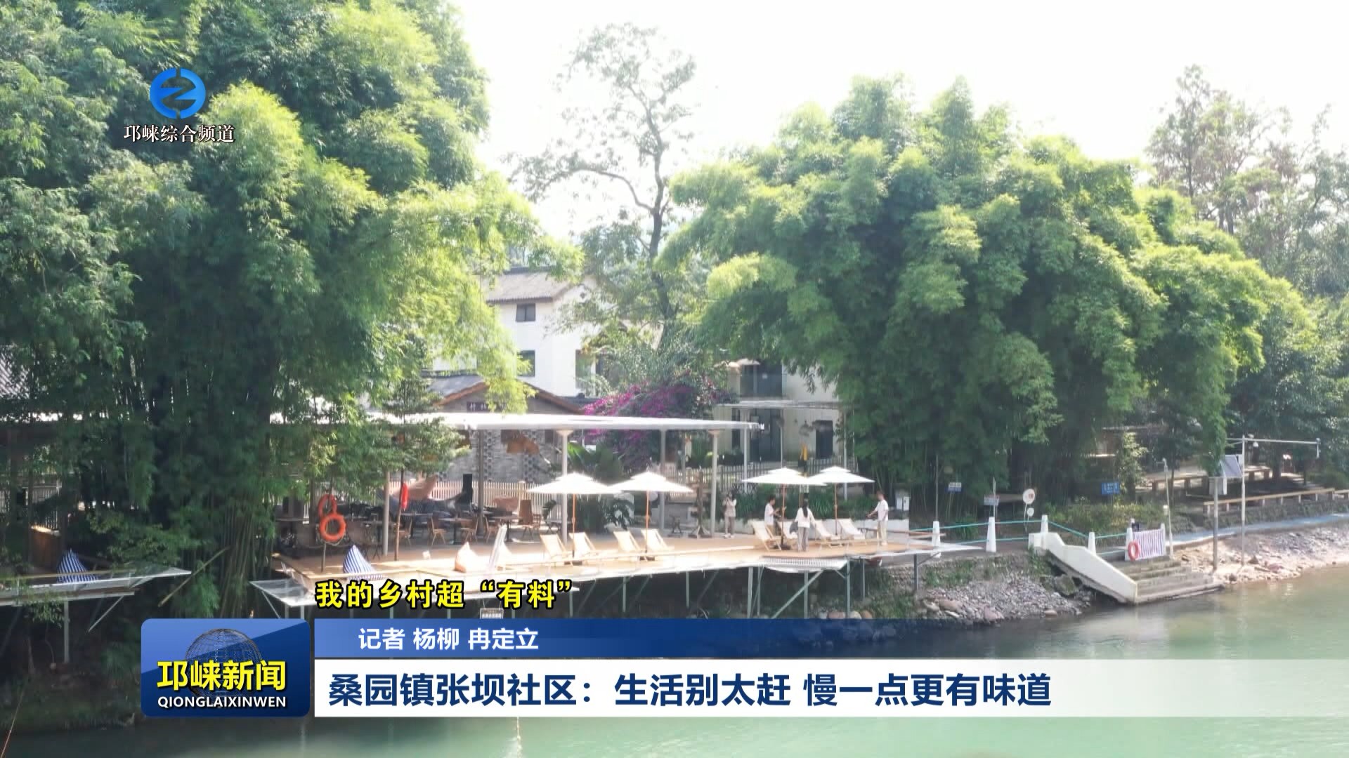 【20260521】桑园镇张坝社区：生活别太赶 慢一点更有味道