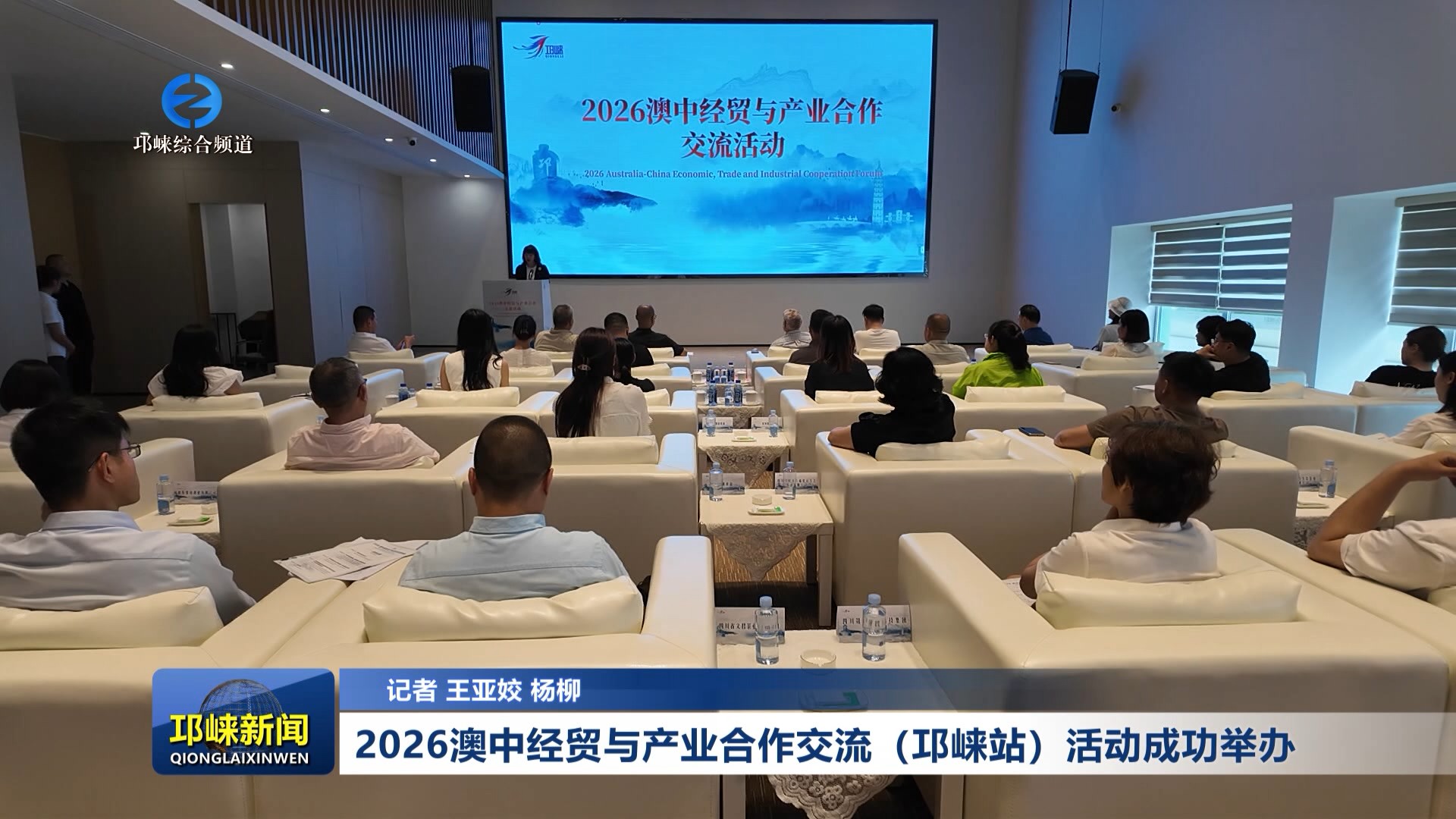 【20260525】2026澳中经贸与产业合作交流（邛崃站）活动成功举办
