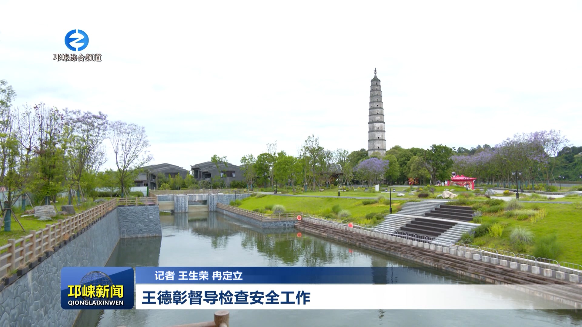 【20260525】王德彰督导检查安全工作