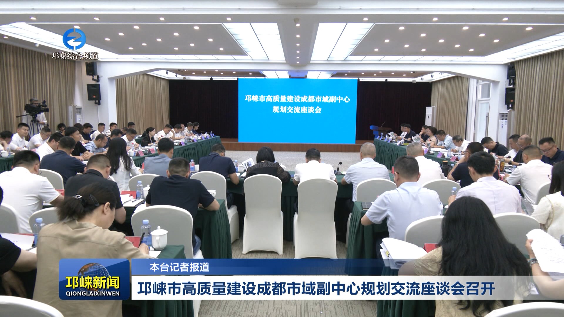 【20260525】邛崃市高质量建设成都市域副中心规划交流座谈会召开