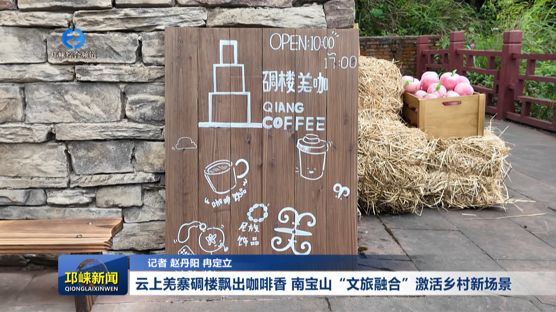 【20260526】云上羌寨碉楼飘出咖啡香 南宝山“文旅融合”激活乡村新场景