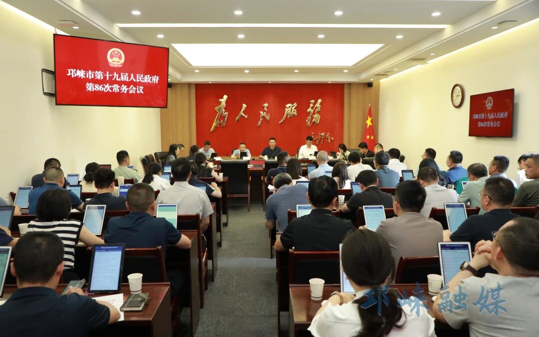 市政府召开常务会议 传达学习习近平总书记有关重要讲话重要指示精神 研究邛崃贯彻落实举措