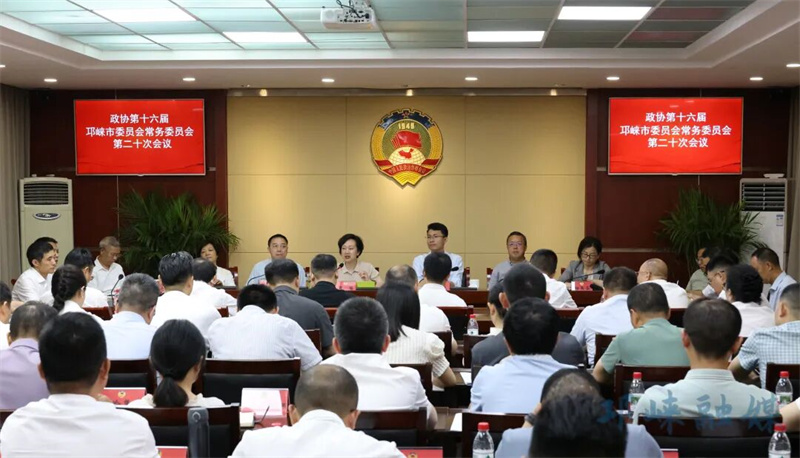 政协第十六届邛崃市委员会常务委员会第二十次会议召开