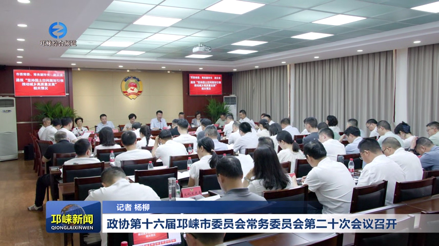 【20260527】政协第十六届邛崃市委员会常务委员会第二十次会议召开