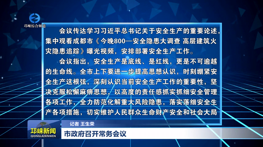 【20260527】市政府召开常务会议