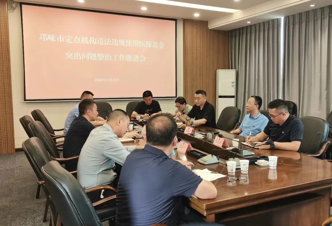 零容忍！邛崃部署医保基金专项整治，守护群众“看病钱”“救命钱”