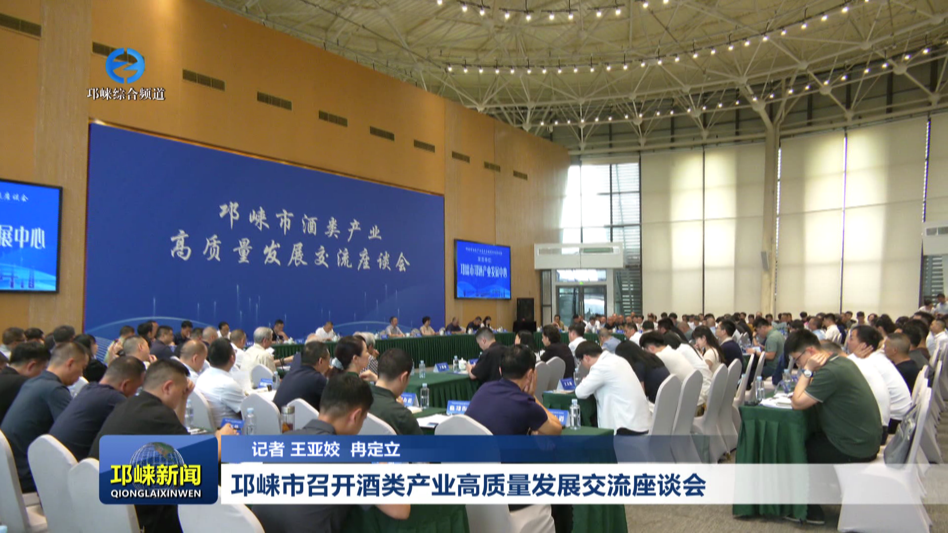 【20260528】邛崃市召开酒类产业高质量发展交流座谈会