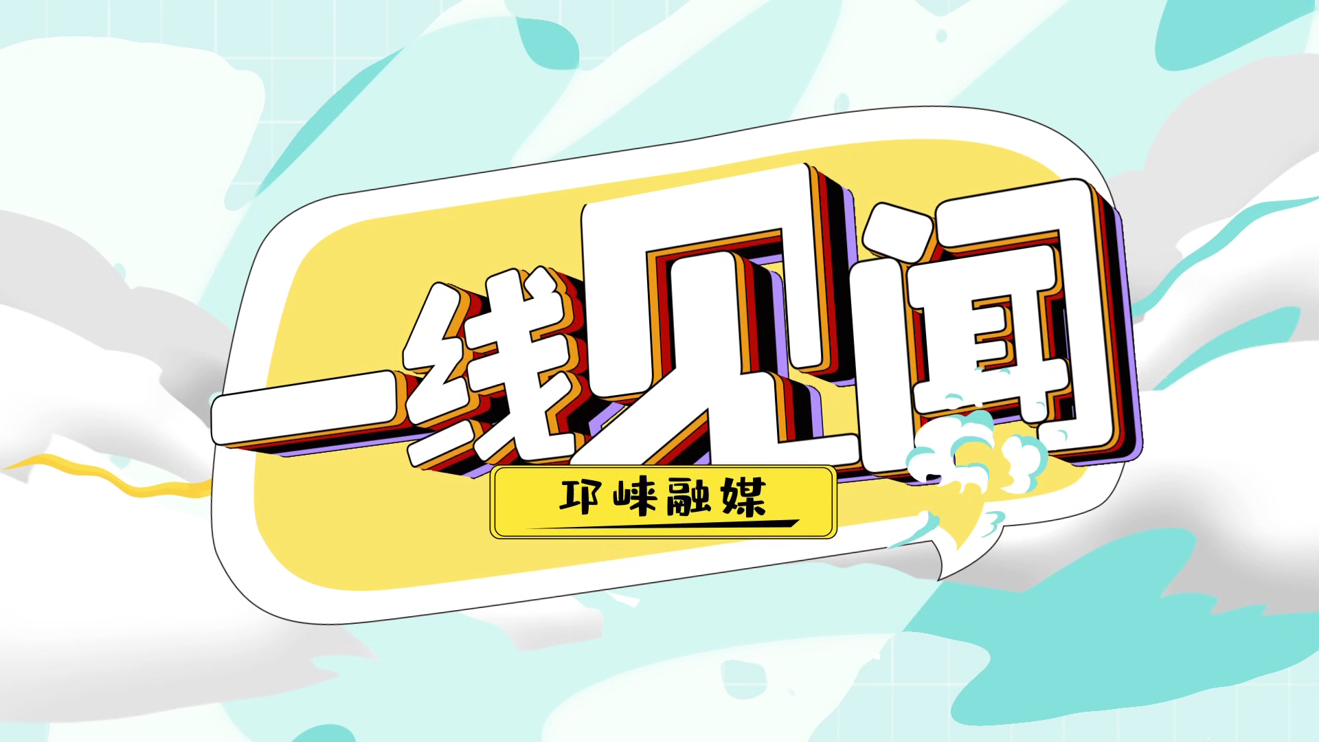 2026年5月29日【邛崃关注·一线见闻】