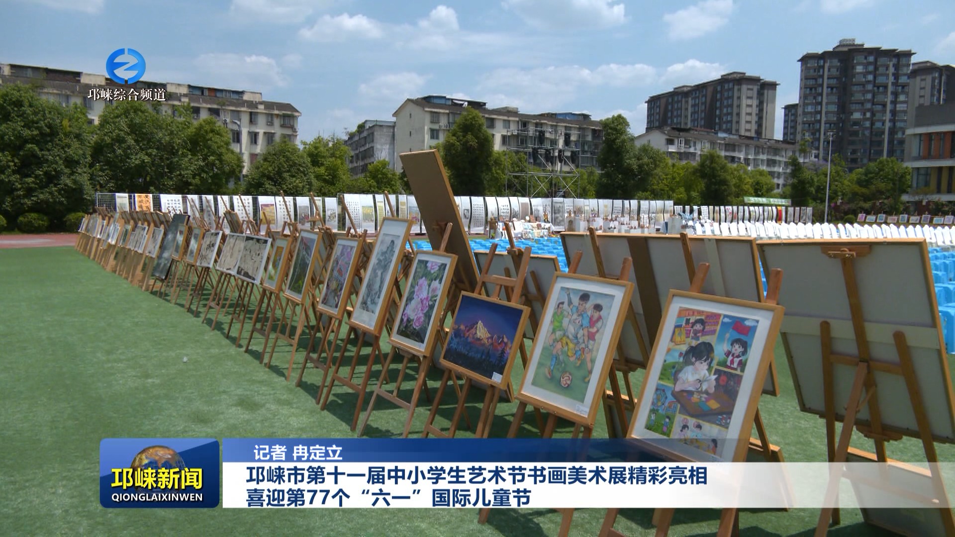 【20260529】邛崃市第十一届中小学生艺术节书画美术展精彩亮相，喜迎第77个“六一”国际儿童节