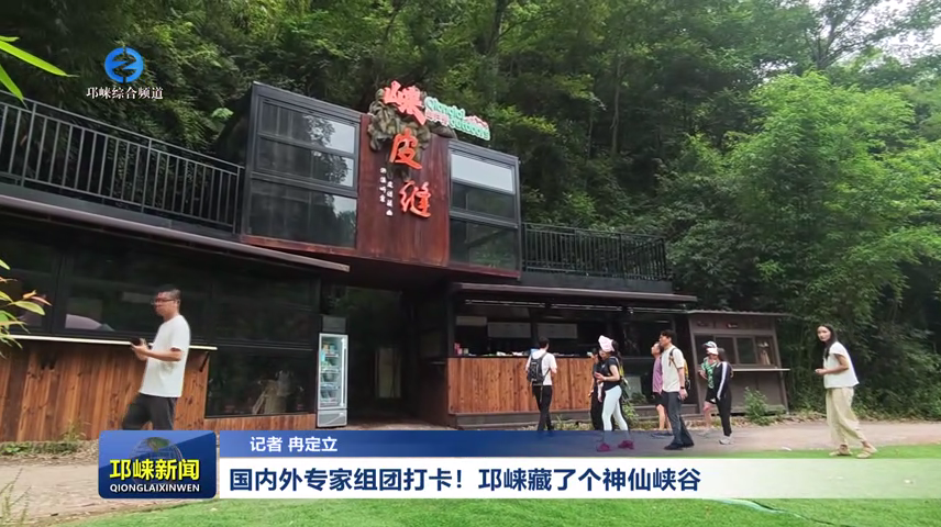 【20260601】国内外专家组团打卡！邛崃藏了个神仙峡谷