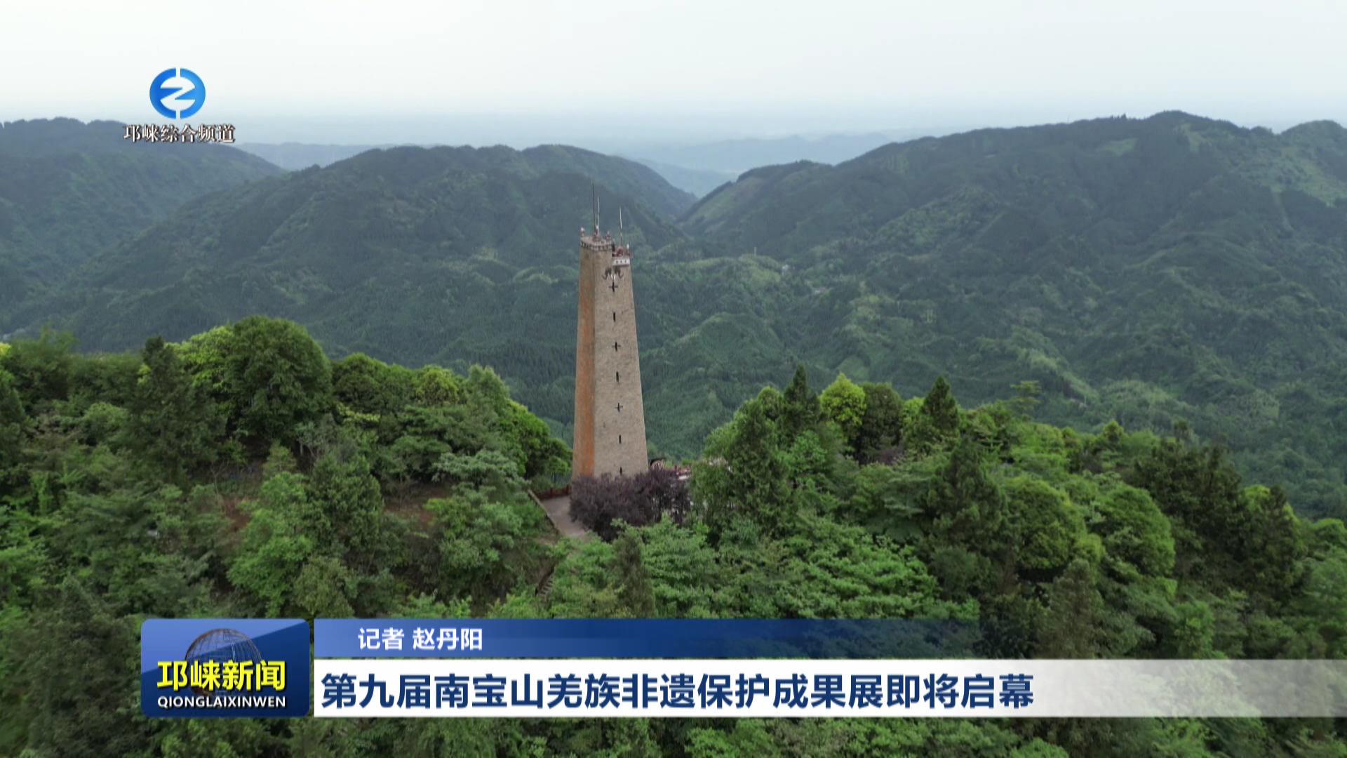 【20260602】第九届南宝山羌族非遗保护成果展即将启幕