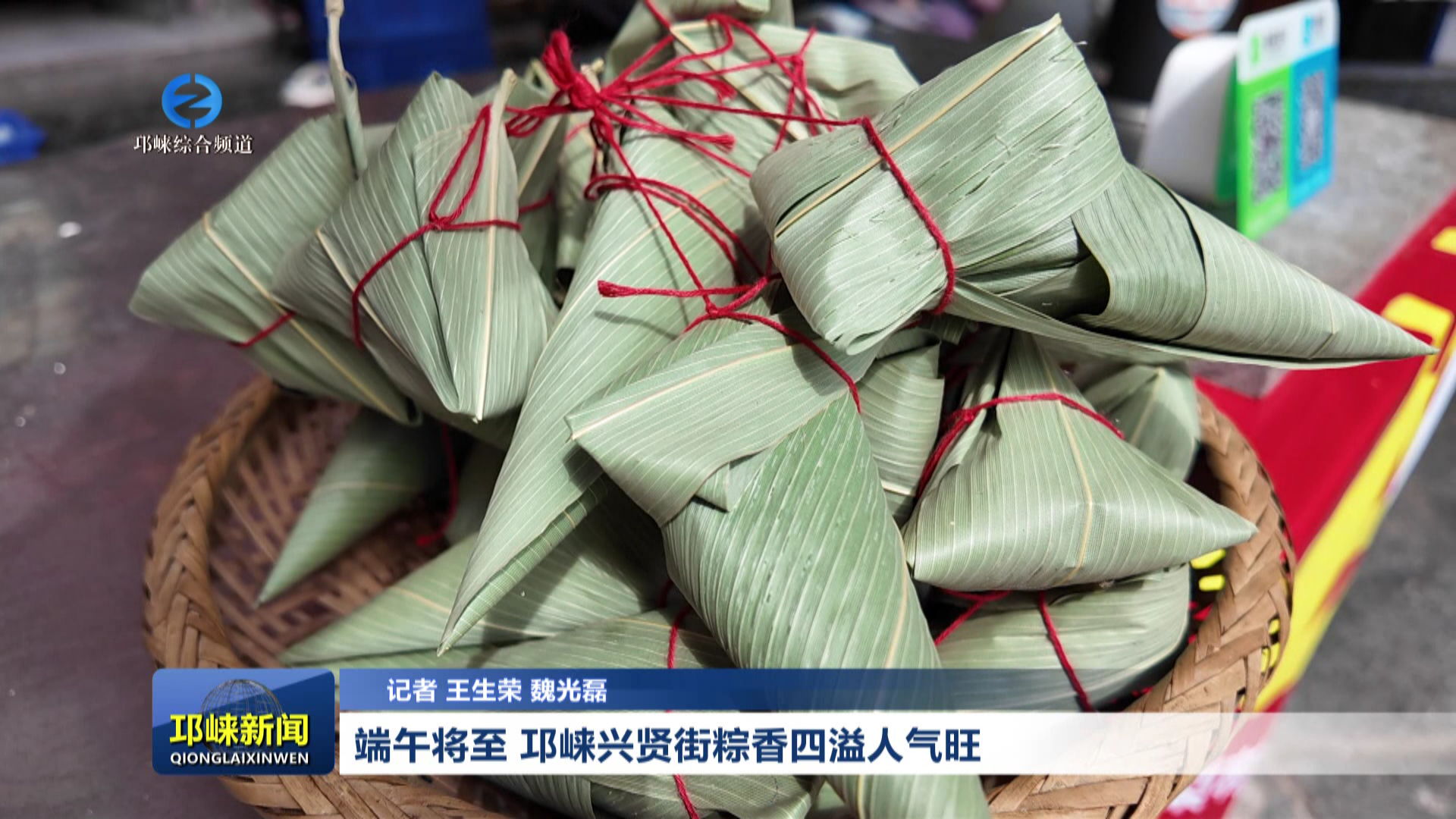 【20260602】端午将至 邛崃兴贤街粽香四溢人气旺