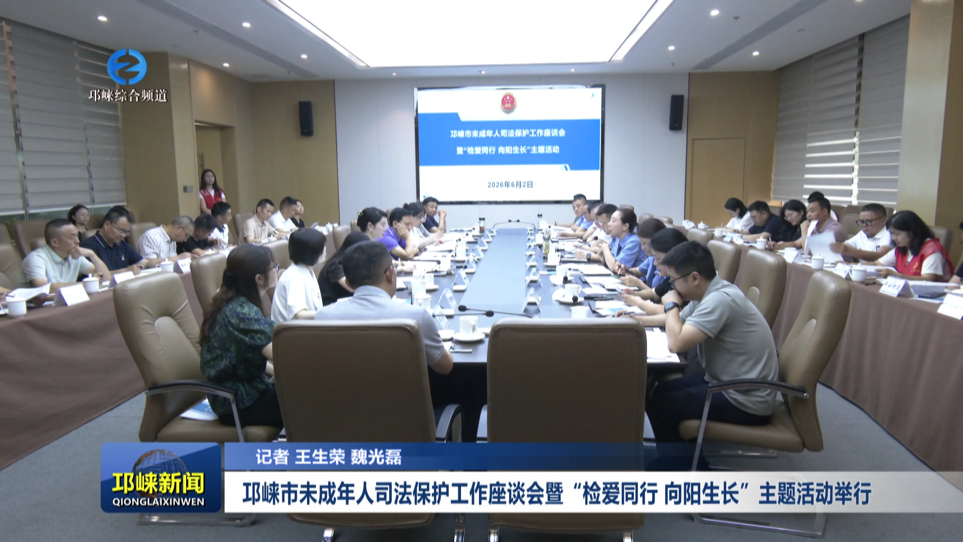 【20260602】邛崃市未成年人司法保护工作座谈会暨“检爱同行 向阳生长”主题活动举行