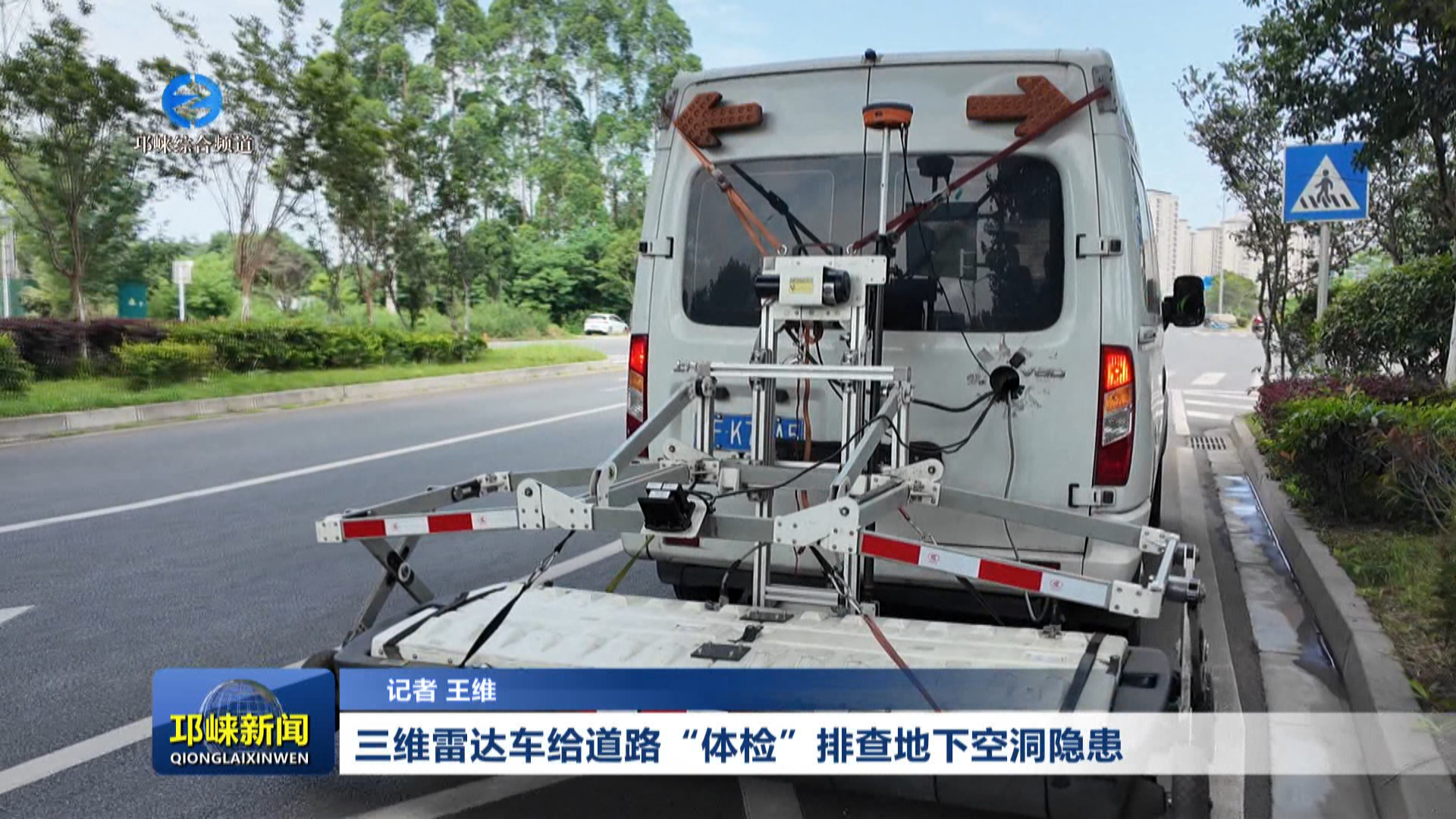 【20260603】三维雷达车给道路“体检”排查地下空洞隐患