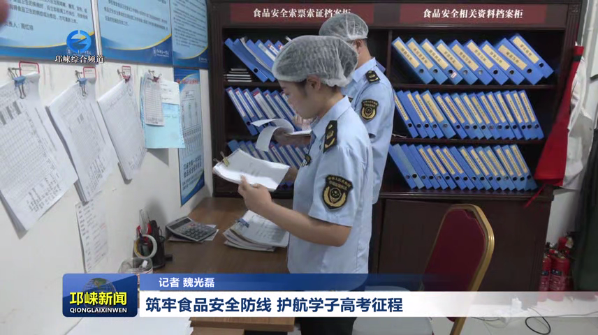 【20260604】筑牢食品安全防线 护航学子高考征程