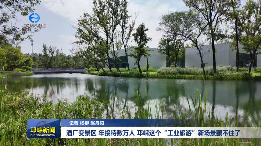 【20260604】酒厂变景区，年接待数万人！邛崃这个“工业旅游”新场景藏不住了