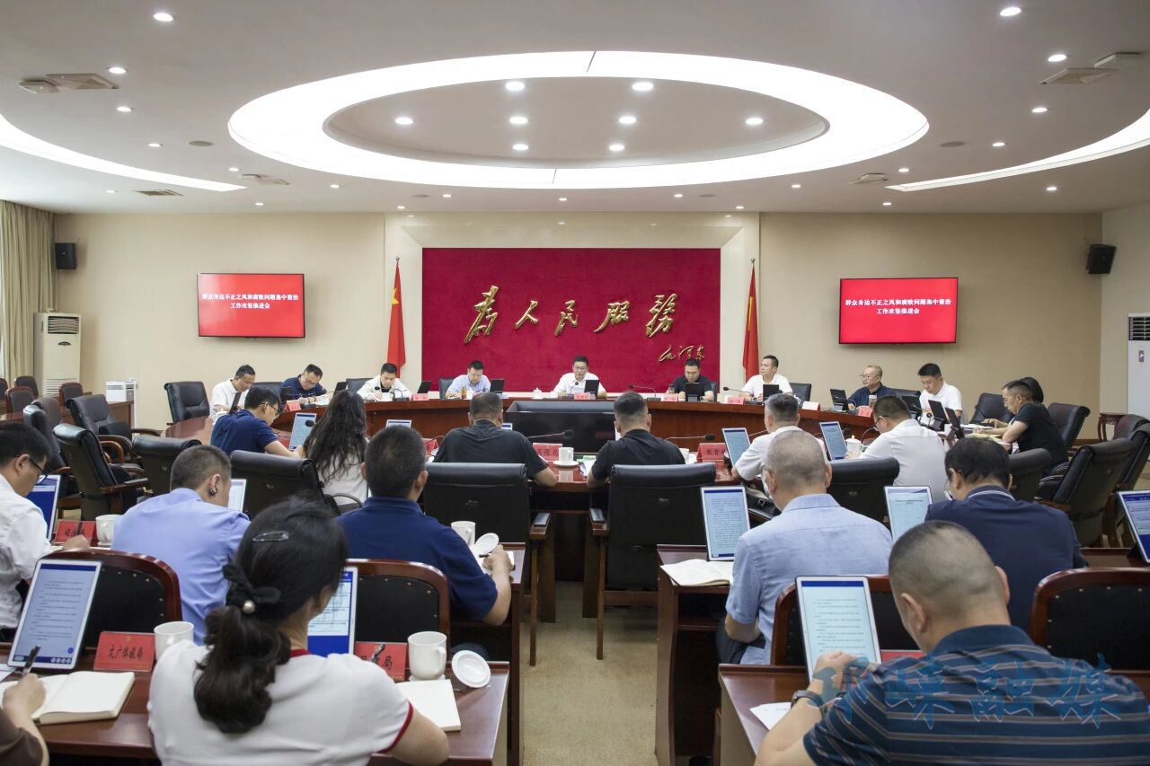 全市群众身边不正之风和腐败问题集中整治工作攻坚推进会召开