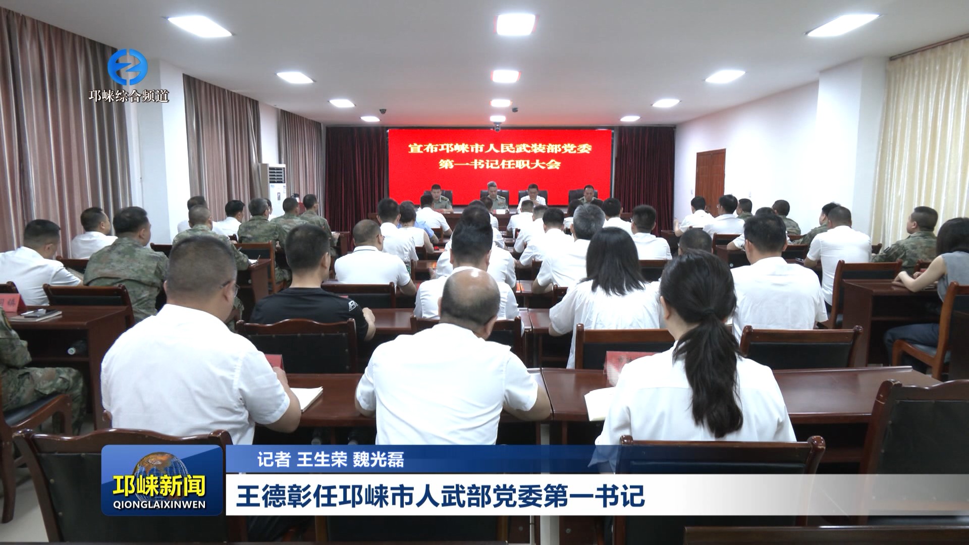 【20260605】王德彰任邛崃市人武部党委第一书记