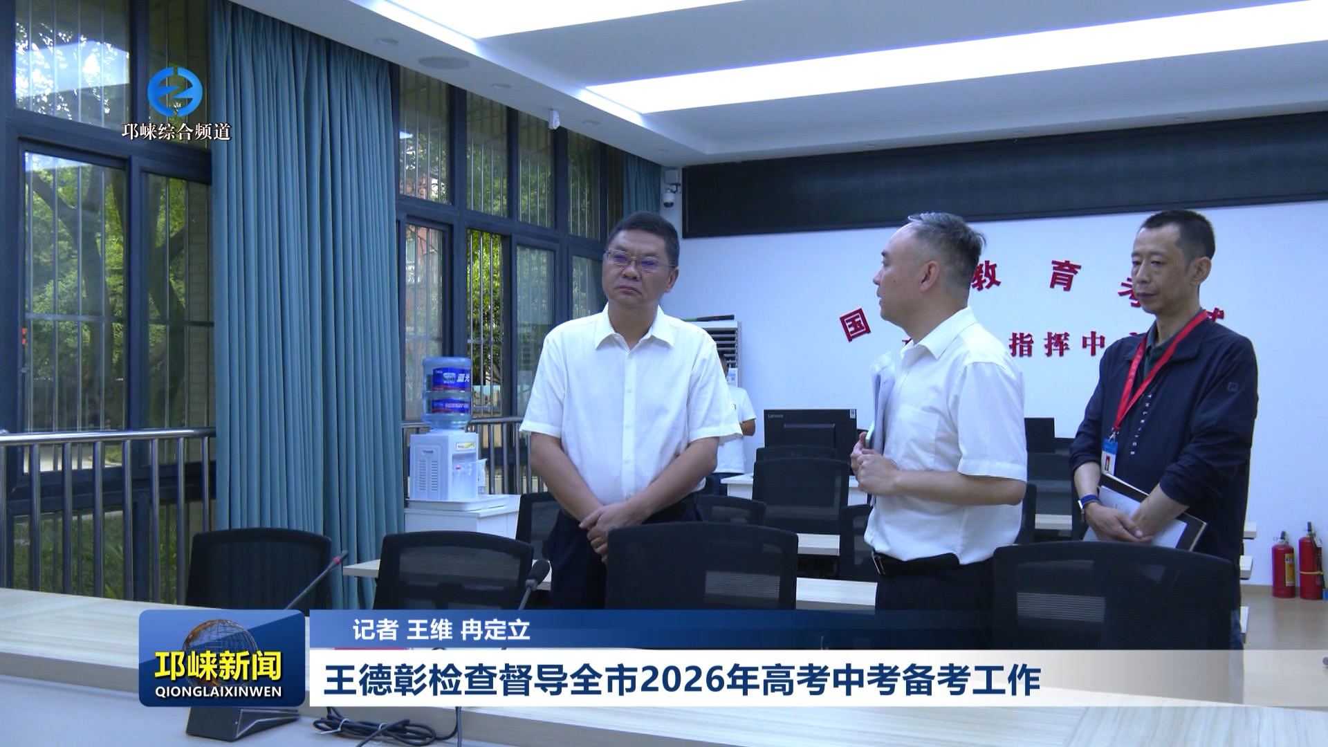 【20260605】王德彰检查督导全市2026年高考中考备考工作