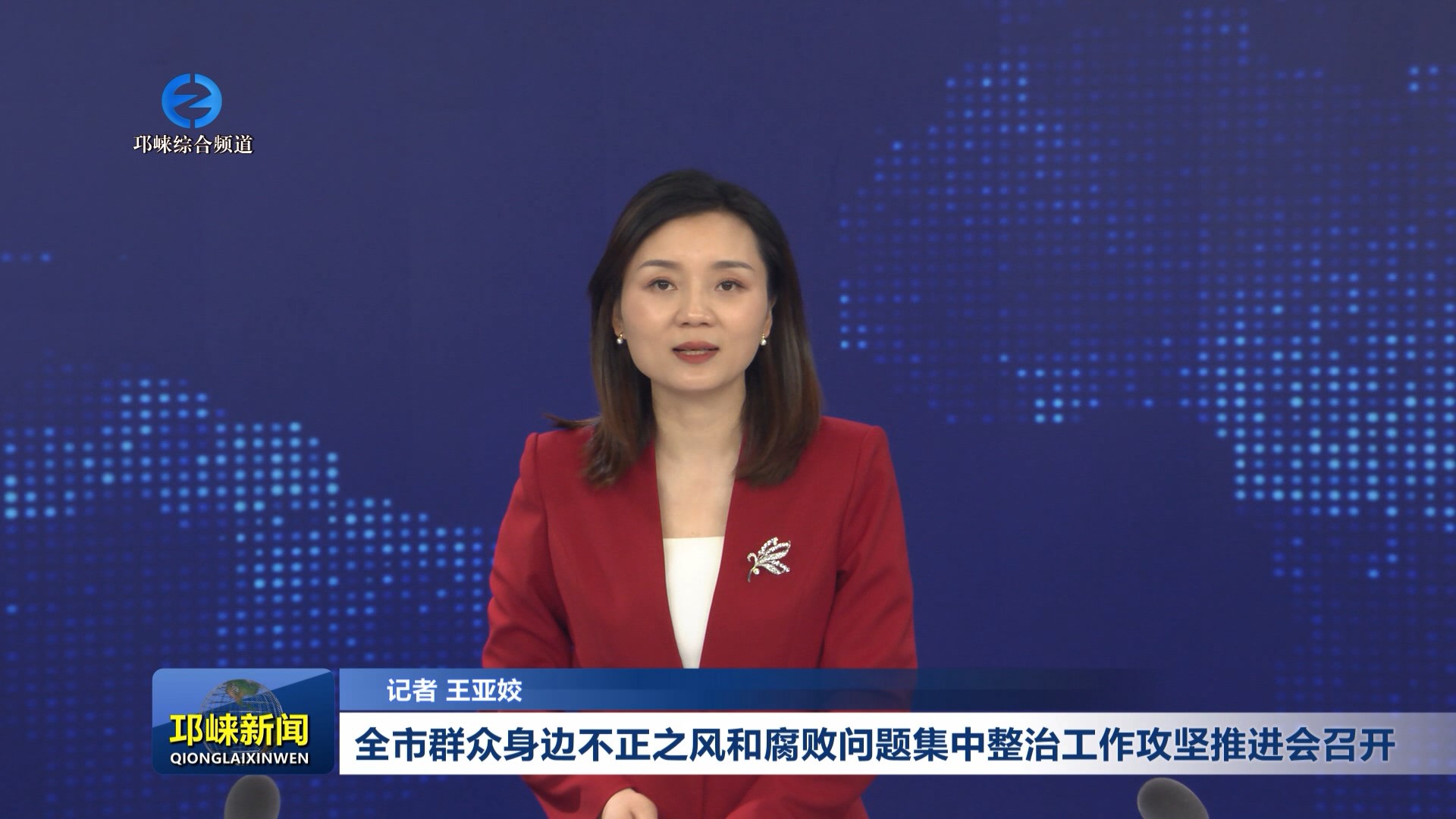 【20260605】全市群众身边不正之风和腐败问题集中整治工作攻坚推进会召开