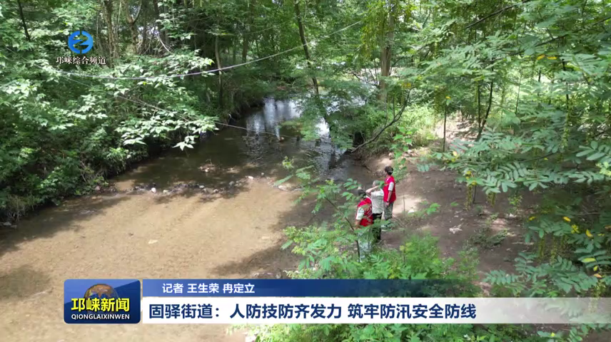 【20260609】固驿街道：人防技防齐发力 筑牢防汛安全防线