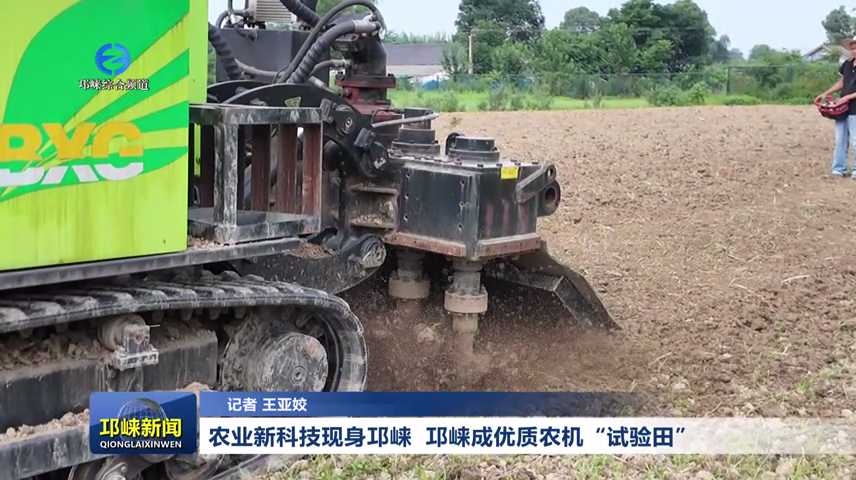 【20260609】农业新科技现身邛崃  邛崃成优质农机“试验田”