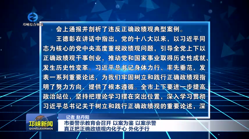 【20260609】市委警示教育会召开  以案为鉴 以案示警  真正把正确政绩观内化于心 外化于行