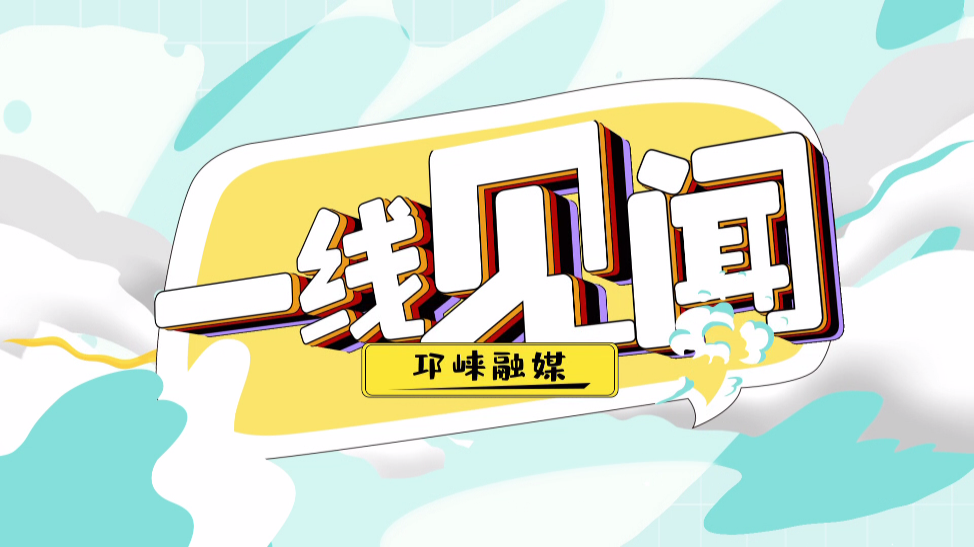 2026年6月5日【邛崃关注·一线见闻】