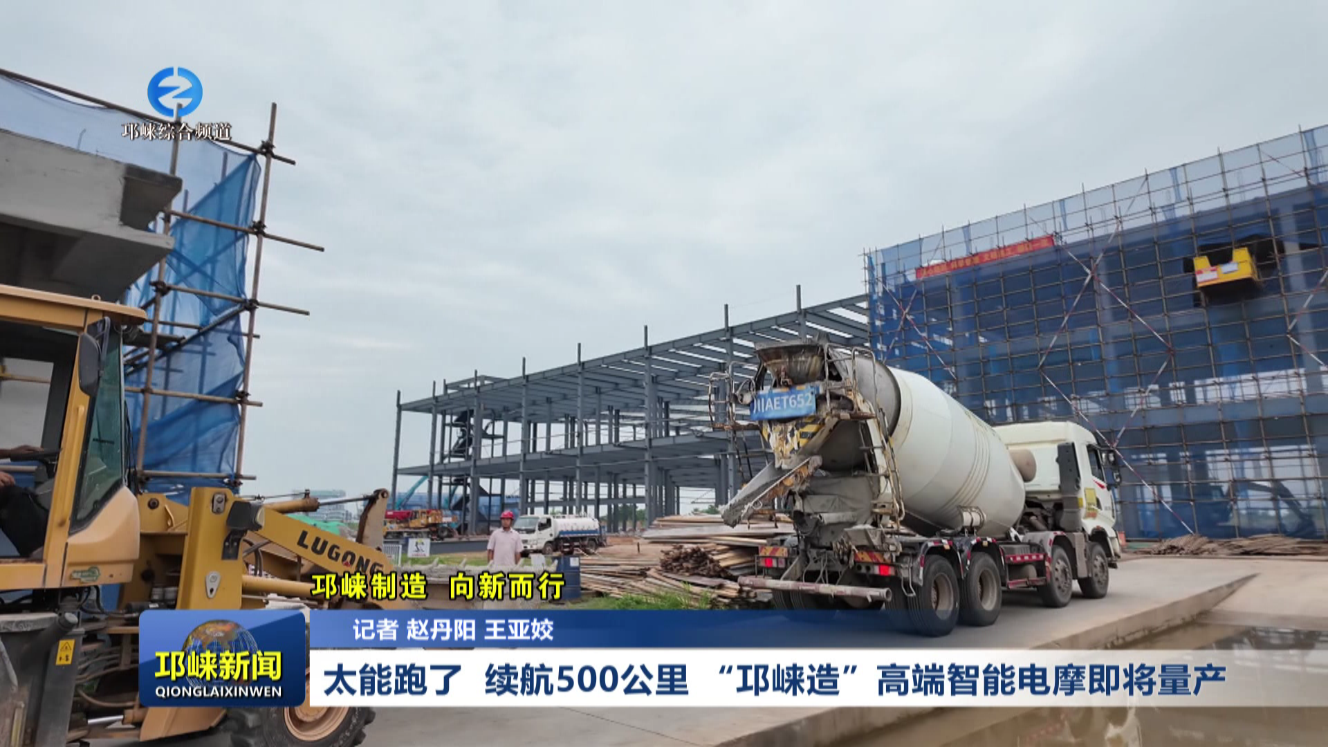 【20260610】太能跑了  续航500公里 “邛崃造”高端智能电摩即将量产