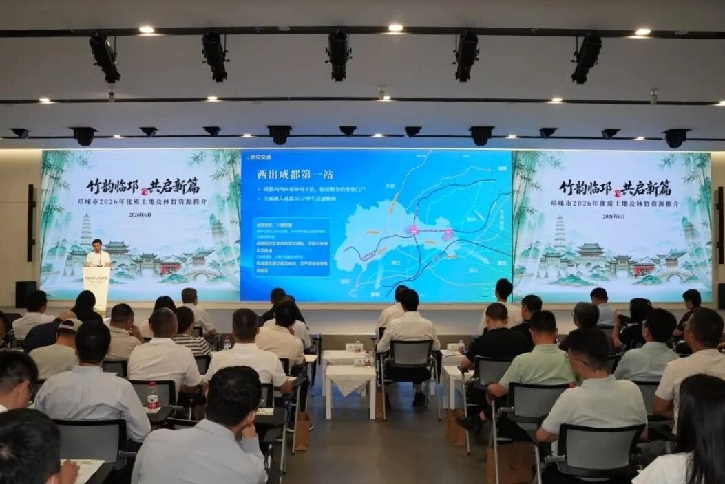 邛崃发布2026年优质土地及林竹资源推介清单
